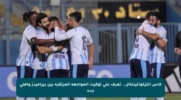 كأس إنتركونتيننتال.. تعرف على توقيت المواجهة المرتقبة بين بيراميدز وأهلي جدة